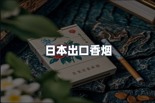 日本出口香烟