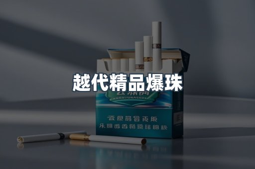 越代精品爆珠